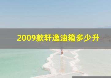 2009款轩逸油箱多少升