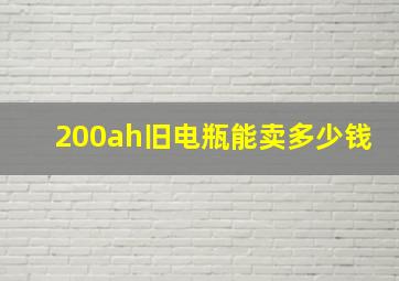 200ah旧电瓶能卖多少钱