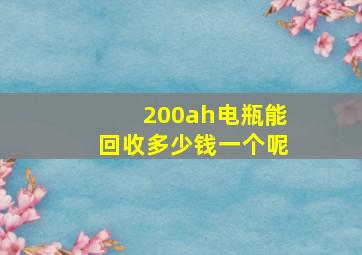 200ah电瓶能回收多少钱一个呢