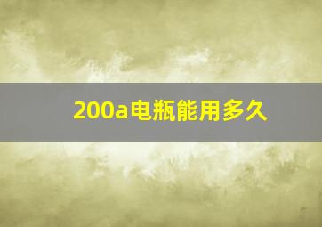 200a电瓶能用多久