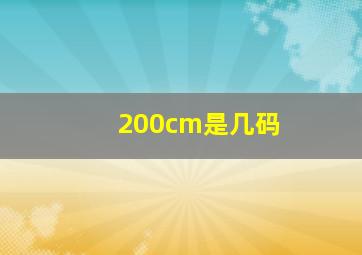 200cm是几码