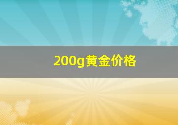 200g黄金价格