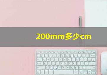 200mm多少cm