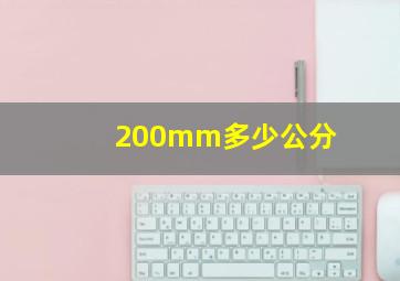 200mm多少公分