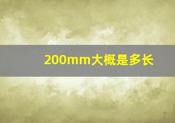 200mm大概是多长