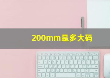 200mm是多大码