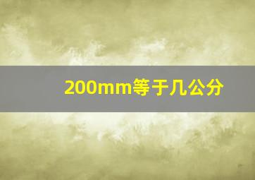 200mm等于几公分