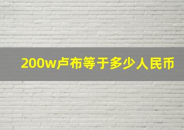 200w卢布等于多少人民币