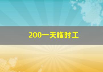 200一天临时工