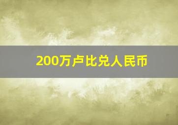 200万卢比兑人民币