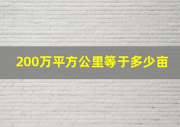 200万平方公里等于多少亩