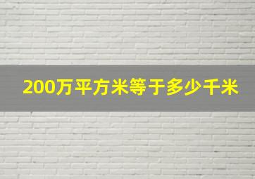 200万平方米等于多少千米