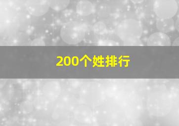 200个姓排行