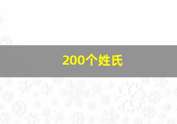 200个姓氏