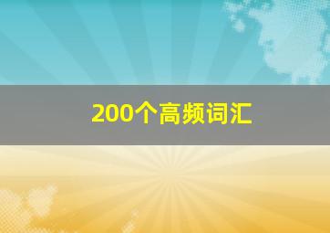 200个高频词汇