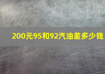 200元95和92汽油差多少钱