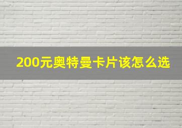 200元奥特曼卡片该怎么选