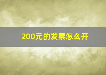 200元的发票怎么开