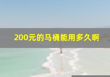 200元的马桶能用多久啊