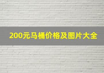 200元马桶价格及图片大全