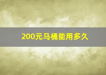 200元马桶能用多久