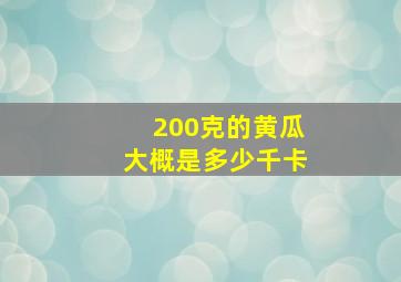 200克的黄瓜大概是多少千卡