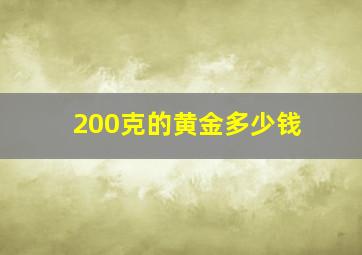 200克的黄金多少钱