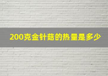 200克金针菇的热量是多少