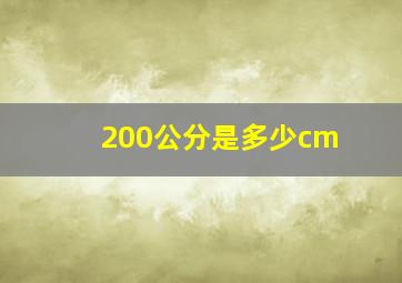 200公分是多少cm