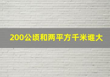 200公顷和两平方千米谁大