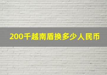 200千越南盾换多少人民币