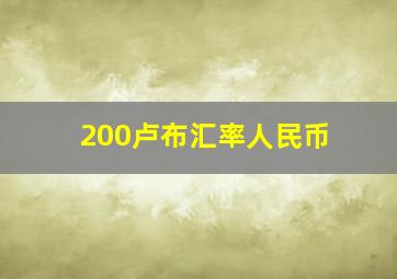 200卢布汇率人民币