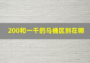 200和一千的马桶区别在哪