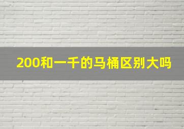 200和一千的马桶区别大吗