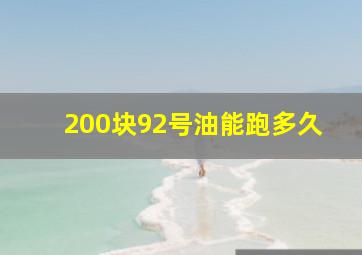 200块92号油能跑多久