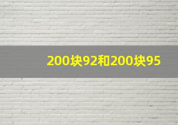 200块92和200块95