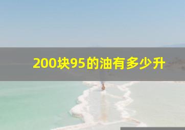 200块95的油有多少升