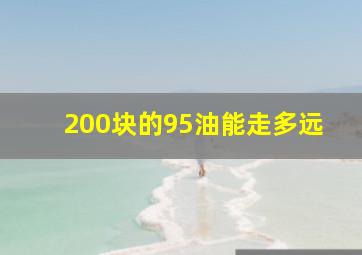 200块的95油能走多远