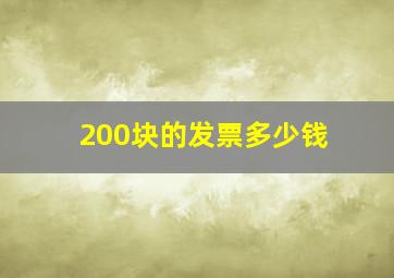 200块的发票多少钱