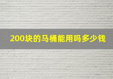 200块的马桶能用吗多少钱