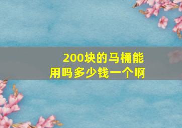 200块的马桶能用吗多少钱一个啊