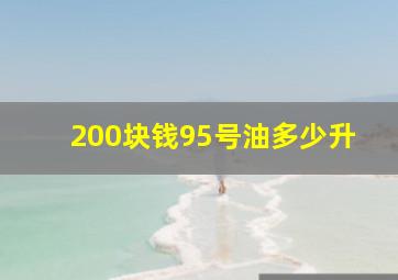 200块钱95号油多少升