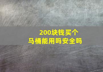 200块钱买个马桶能用吗安全吗