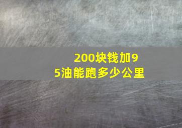 200块钱加95油能跑多少公里