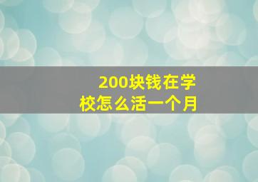 200块钱在学校怎么活一个月