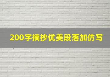 200字摘抄优美段落加仿写