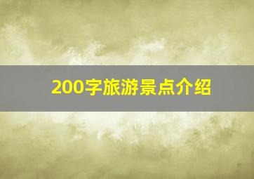 200字旅游景点介绍