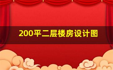 200平二层楼房设计图