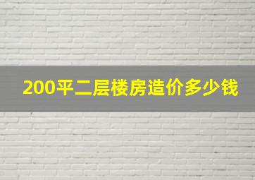 200平二层楼房造价多少钱