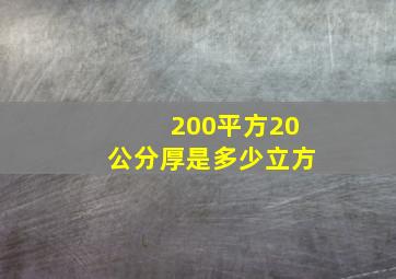 200平方20公分厚是多少立方